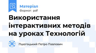 Використання інтерактивних методів на уроках Технологій