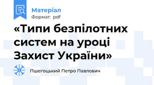 «Типи безпілотних систем на уроці Захист України»