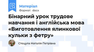 Бінарний урок трудове навчання і англійська мова «Виготовлення ялинкової кульки з фетру»
