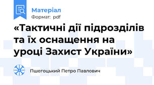 «Тактичні дії підрозділів та їх оснащення на уроці Захист України»