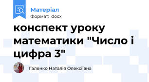 конспект уроку математики "Число і цифра 3"
