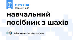 навчальний посібник з шахів