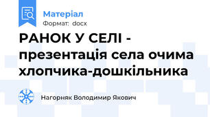 РАНОК У СЕЛІ -  презентація села очима хлопчика-дошкільника