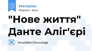 "Нове життя" Данте Аліг'єрі