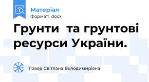 Грунти  та грунтові ресурси України.