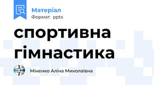 спортивна гімнастика