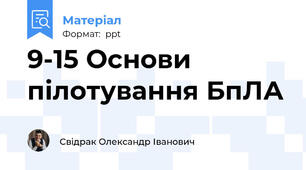 9-15 Основи пілотування БпЛА