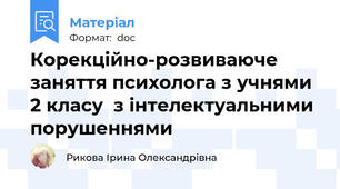 Корекційно-розвиваюче заняття психолога з учнями 2 класу  з інтелектуальними порушеннями
