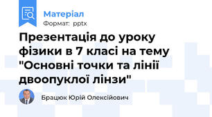 Презентація до уроку фізики в 7 класі на тему "Основні точки та лінії двоопуклої лінзи"