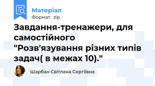 Завдання-тренажери, для самостійного "Розв'язування різних типів задач( в межах 10)."