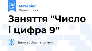 Заняття "Число і цифра 9"