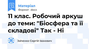 11 клас. Робочий аркуш до теми: "Біосфера та її складові" Так - Ні