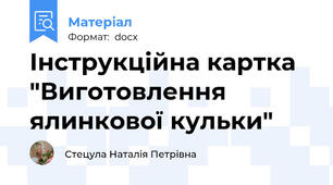 Інструкційна картка "Виготовлення ялинкової кульки"