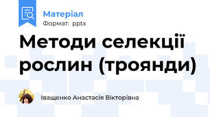 Методи селекції рослин (троянди)