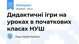 Дидактичні ігри на уроках в початкових класах НУШ
