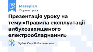 Презентація уроку на тему:«Правила експлуатації вибухозахищеного електрообладнання»