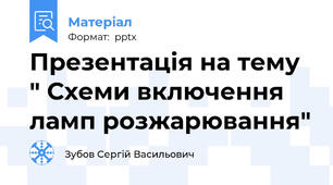 Презентація на тему " Схеми включення ламп розжарювання"