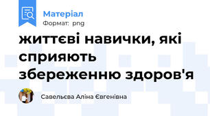 життєві навички, які сприяють збереженню здоров'я