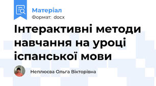 Інтерактивні методи навчання на уроці   іспанської мови