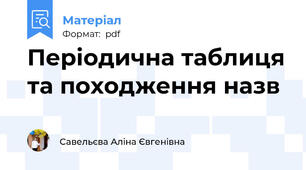 Періодична таблиця та походження назв