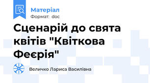 Сценарій до свята квітів "Квіткова Феєрія"