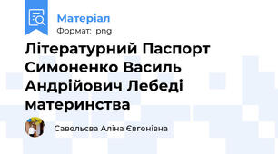 Літературний Паспорт Симоненко Василь Андрійович Лебеді материнства