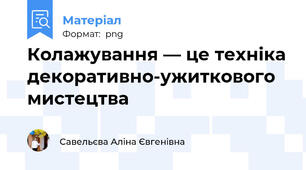 Колажування — це техніка декоративно-ужиткового мистецтва