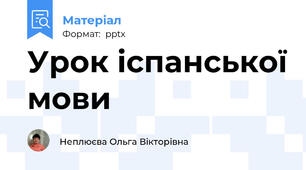 Урок іспанської мови