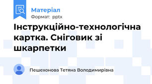 Інструкційно-технологічна картка. Сніговик зі шкарпетки