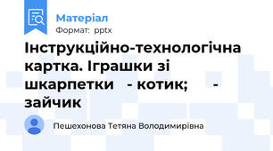 Інструкційно-технологічна картка. Іграшки зі шкарпетки   - котик;      - зайчик