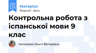 Контрольна робота з іспанської мови 9 клас