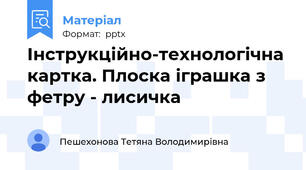 Інструкційно-технологічна картка. Плоска іграшка з фетру - лисичка