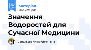 Значення Водоростей для Сучасної Медицини