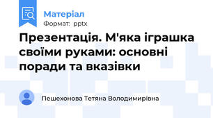 Презентація. М'яка іграшка своїми руками: основні поради та вказівки