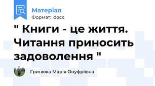 " Книги - це життя. Читання приносить задоволення "