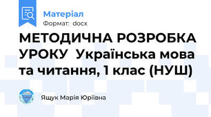 МЕТОДИЧНА РОЗРОБКА УРОКУ  Українська мова та читання, 1 клас (НУШ)