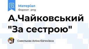 А.Чайковський "За сестрою"