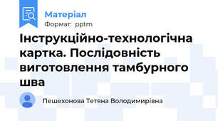 Інструкційно-технологічна картка. Послідовність виготовлення тамбурного шва