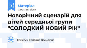 Новорічний сценарій для дітей середньої групи "СОЛОДКИЙ НОВИЙ РІК"
