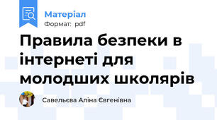 Правила безпеки в інтернеті для молодших школярів