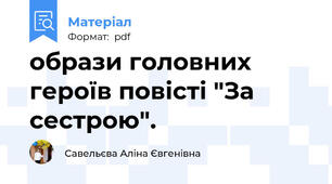 образи головних героїв повісті "За сестрою".