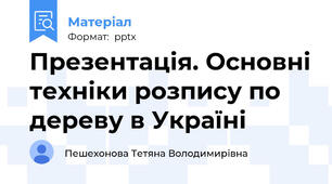 Презентація. Основні техніки розпису по дереву в Україні