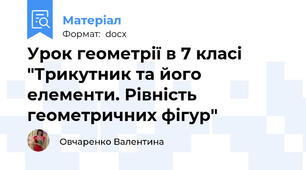 Урок геометрії в 7 класі  "Трикутник та його елементи. Рівність геометричних фігур"