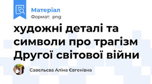 художні деталі та символи про трагізм Другої світової війни
