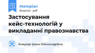 Застосування кейс-технологій у викладанні правознавства