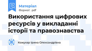 Використання цифрових ресурсів у викладанні історії та правознавства