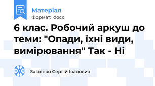 6 клас. Робочий аркуш до теми: "Опади, їхні види, вимірювання" Так - Ні