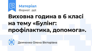 Виховна година в 6 класі на тему «Булінг: профілактика, допомога».
