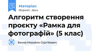 Алгоритм створення проєкту «Рамка для фотографій» (5 клас)