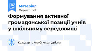Формування активної громадянської позиції учнів у шкільному середовищі